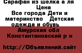 Сарафан из шелка а-ля DolceGabbana › Цена ­ 1 000 - Все города Дети и материнство » Детская одежда и обувь   . Амурская обл.,Константиновский р-н